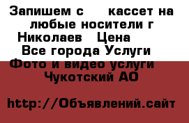 Запишем с VHS кассет на любые носители г Николаев › Цена ­ 50 - Все города Услуги » Фото и видео услуги   . Чукотский АО